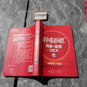 高中英语词汇词根+联想记忆法