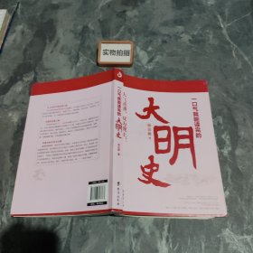 一口气就能读完的大明史