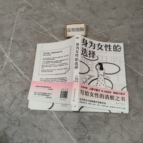 身为女性的选择（上野千鹤子写给所有女性的清醒之书，中文简体版首次引进！突破父权，大胆豪放，直言不讳，鼓舞人心）