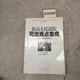 最高人民法院司法观点集成4：行政、国家赔偿卷