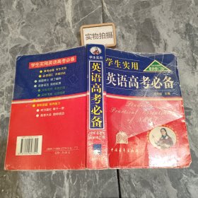 2013英语高考必备（学生实用 全新修订）