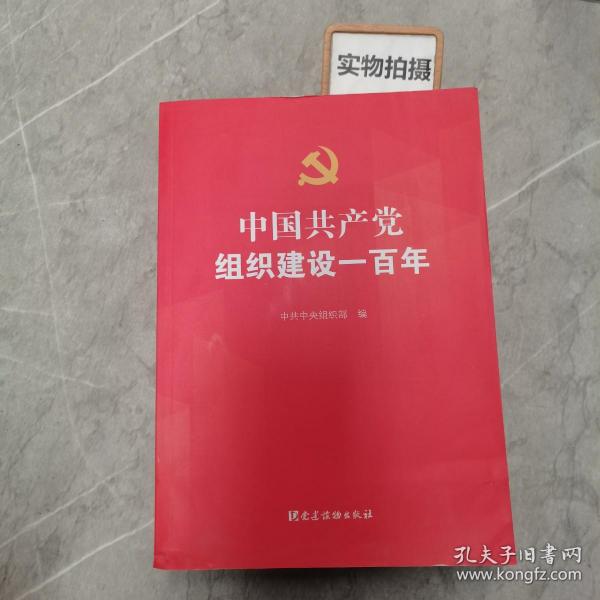 中国共产党组织建设一百年