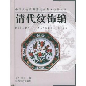 纹饰丛书·清代纹饰编——中国文物收藏鉴定必备