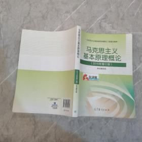 马克思主义基本原理概论：（2015年修订版）