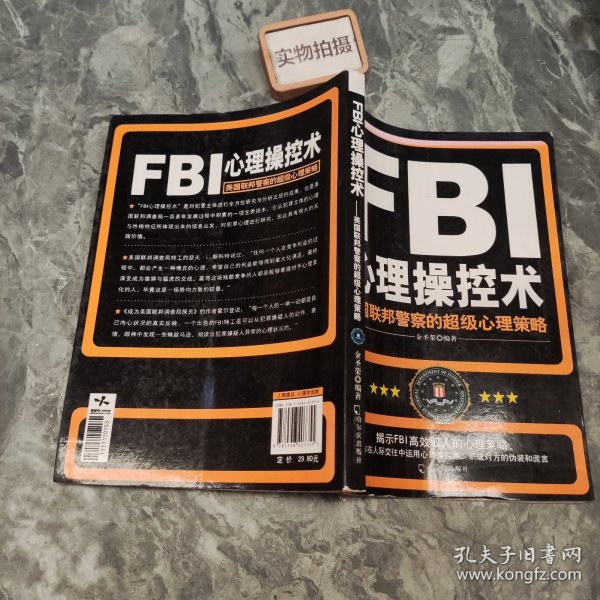 FBI心理操控术：美国联邦警察的超级心理策略