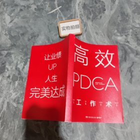 高效 PDCA 工作术