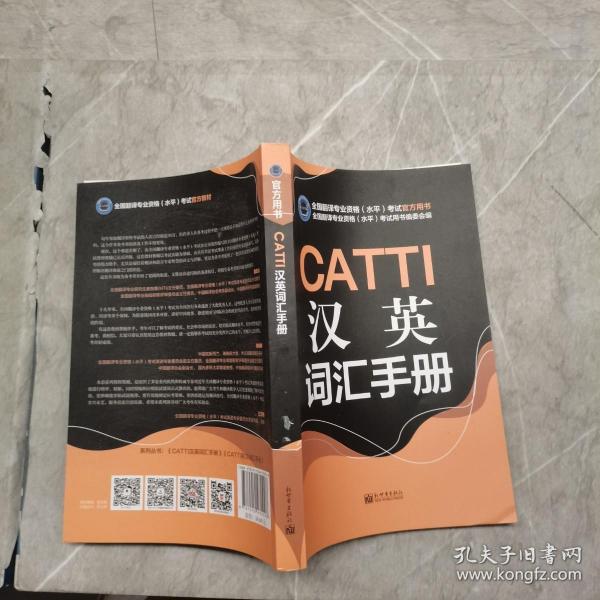 CATTI汉英词汇手册