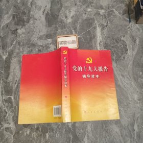 党的十九大报告辅导读本