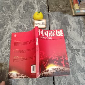 中国震撼：一个“文明型国家”的崛起