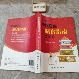 中国居民膳食指南（2016）