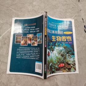 课堂上听不到的生物传奇（初中版）