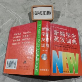 新编学生英汉词典