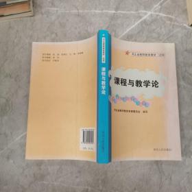 课程与教学论