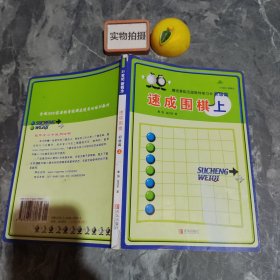 初级篇-速成围棋(上)