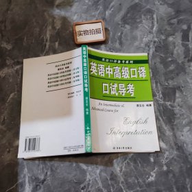 英语中高级口译口试导考