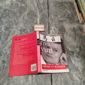 马云如是说