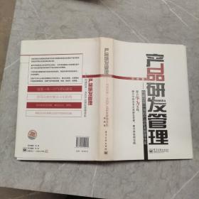 产品研发管理：构建世界一流的产品研发管理体系