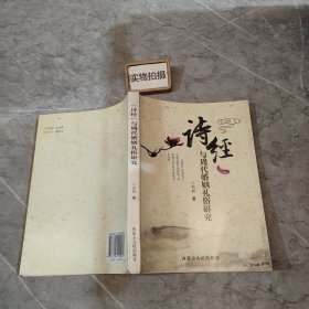 《诗经》与周代婚姻礼俗研究