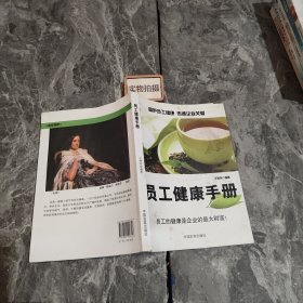 员工健康手册