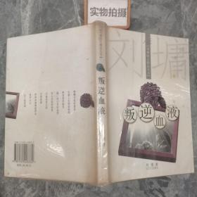 叛逆血液：刘墉励志精品丛书