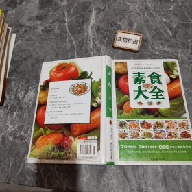 素食大全精装书