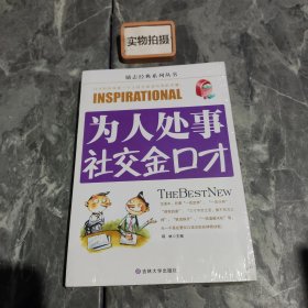 为人处世社交金口才
