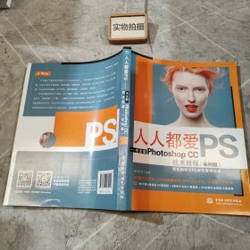 人人都爱PS——中文版Photoshop CC技术教程（实例版）