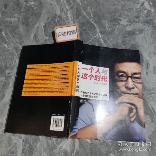 一个人与这个时代：白岩松二十年央视成长记录