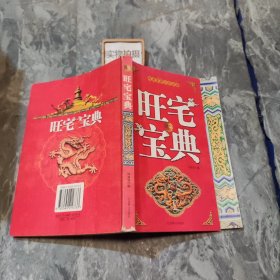 旺宅宝典