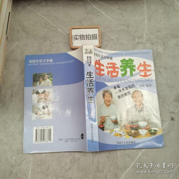 食疗养生知识大全家庭生活万事通丛书07年版