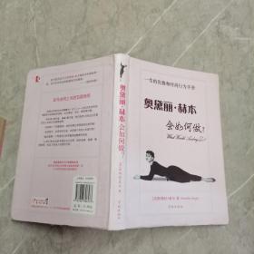 奥黛丽·赫本会如何做?：一生的优雅和时尚行为手册