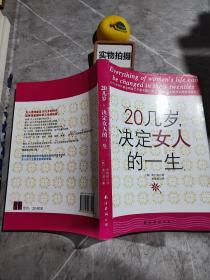 20几岁，决定女人的一生