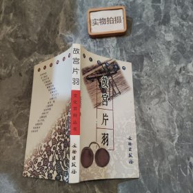 故宫片羽