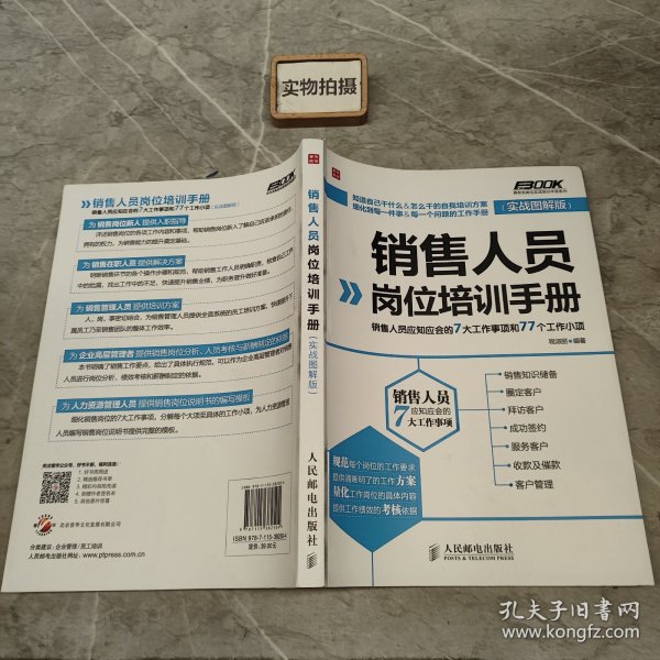 销售人员岗位培训手册：销售人员应知应会的7大工作事项和77个工作小项（实战图解版）