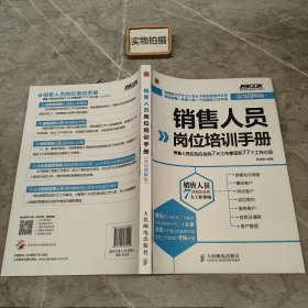 销售人员岗位培训手册：销售人员应知应会的7大工作事项和77个工作小项（实战图解版）