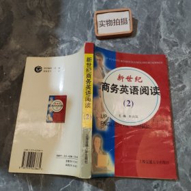 新世纪商务英语阅读（2）