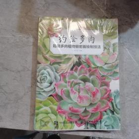 约绘多肉：超萌多肉植物细密画绘制技法