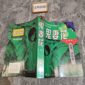 张震讲故事之鬼妻花