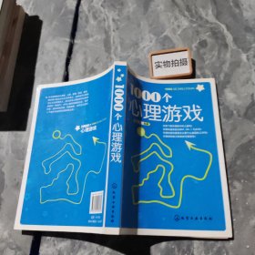 1000个心理游戏