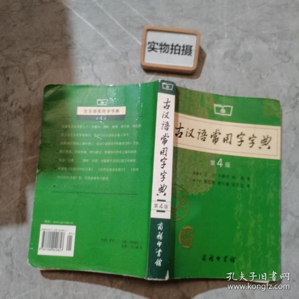 古汉语常用字字典（第4版） ,
