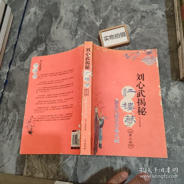 刘心武揭秘红楼梦（第三部）