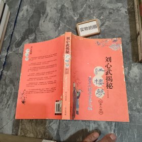 刘心武揭秘红楼梦（第三部）