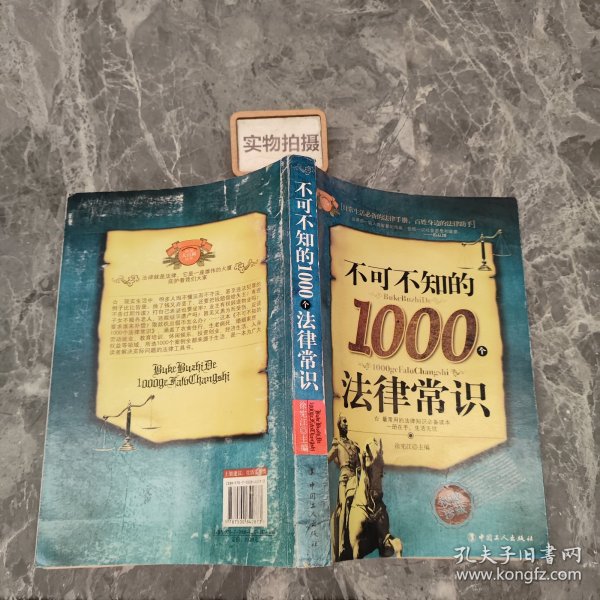 不可不知的1000个法律常识