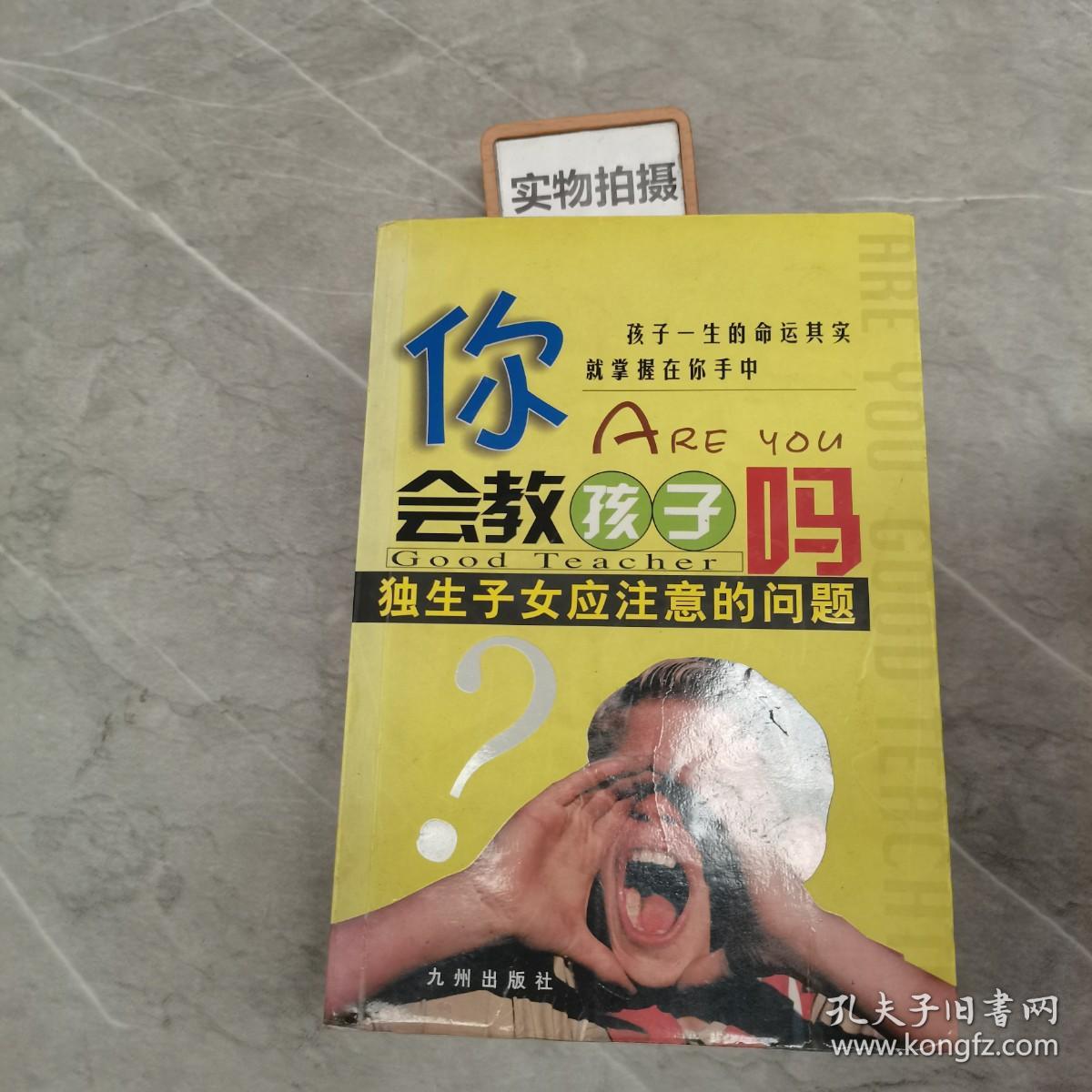 你会教孩子吗？独生子女应注意的问题