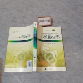 男孩那些事 9787538176902