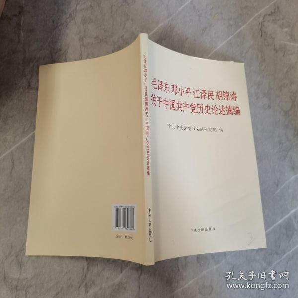 毛泽东邓小平江泽民胡锦涛关于中国共产党历史论述摘编（普及本）