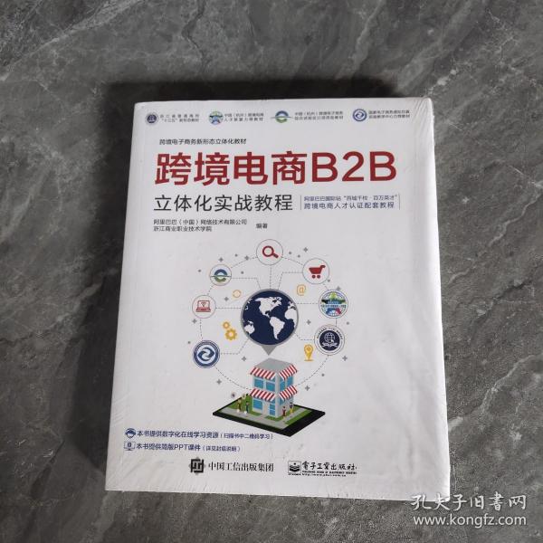 跨境电商B2B立体化实战教程