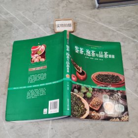 鉴茶，泡茶与品茶图鉴