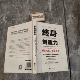 终身创造力