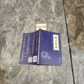 中华国学经典精粹·诸子经典必读本：孙子兵法 (